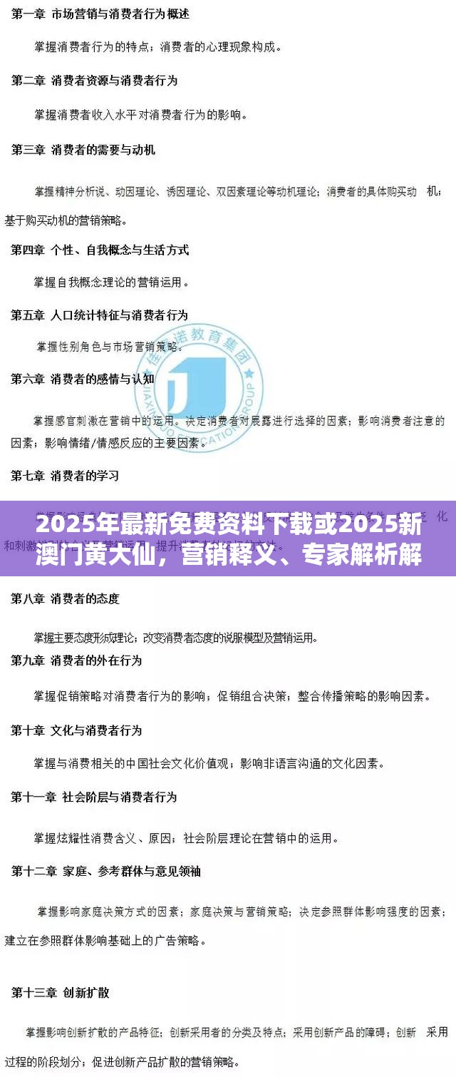 2025年最新免费资料下载或2025新澳门黄大仙，营销释义、专家解析解释与落实,小心言过其实推广