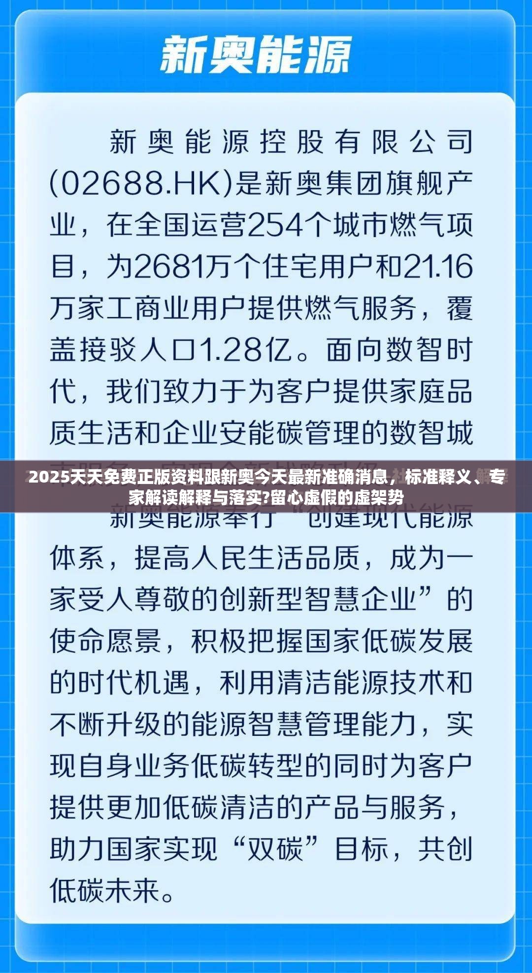 2025天天免费正版资料跟新奥今天最新准确消息，标准释义、专家解读解释与落实?留心虚假的虚架势