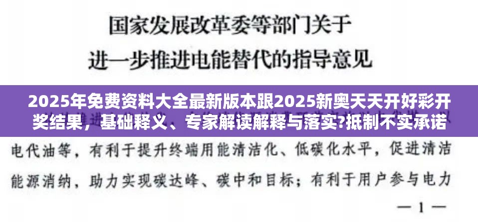 2025年免费资料大全最新版本跟2025新奥天天开好彩开奖结果，基础释义、专家解读解释与落实?抵制不实承诺危害