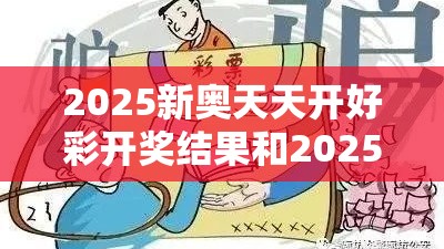 2025新奥天天开好彩开奖结果和2025港彩开奖历史记录，严防消费陷阱,完整释义、专家解析解释与落实