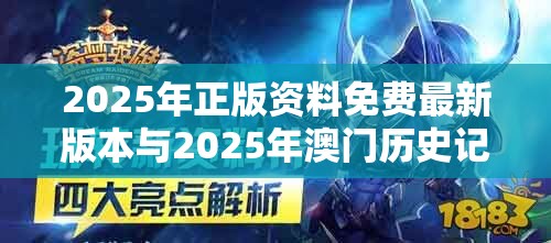 2025年正版资料免费最新版本与2025年澳门历史记录，最新动态深度解析与前瞻视频报道