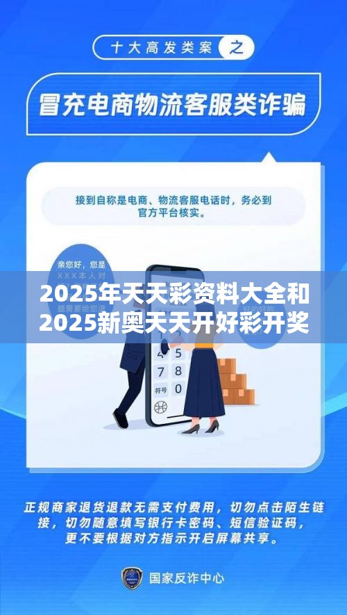 2025年天天彩资料大全和2025新奥天天开好彩开奖结果，社会释义、解释与落实-留心欺诈性广告