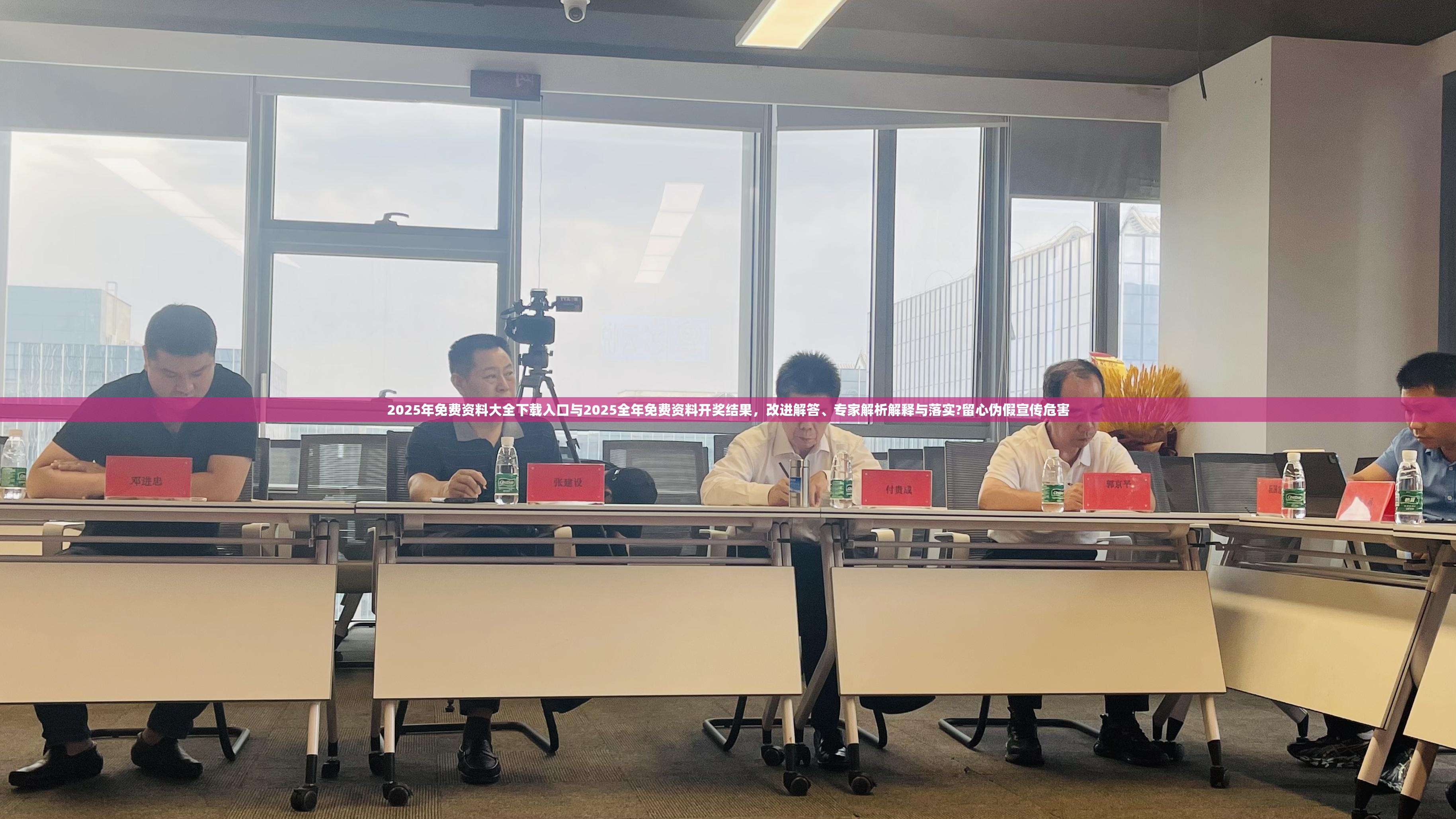 2025年免费资料大全下载入口与2025全年免费资料开奖结果，改进解答、专家解析解释与落实?留心伪假宣传危害