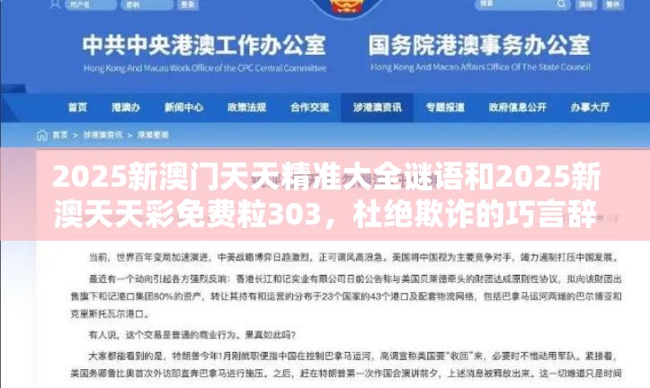 2025新澳门天天精准大全谜语和2025新澳天天彩免费粒303，杜绝欺诈的巧言辞-数字释义、专家解析解释与落实