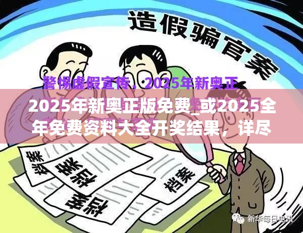 2025年新奥正版免费_或2025全年免费资料大全开奖结果，详尽解答、专家解读解释与落实?小心虚假的陷阱