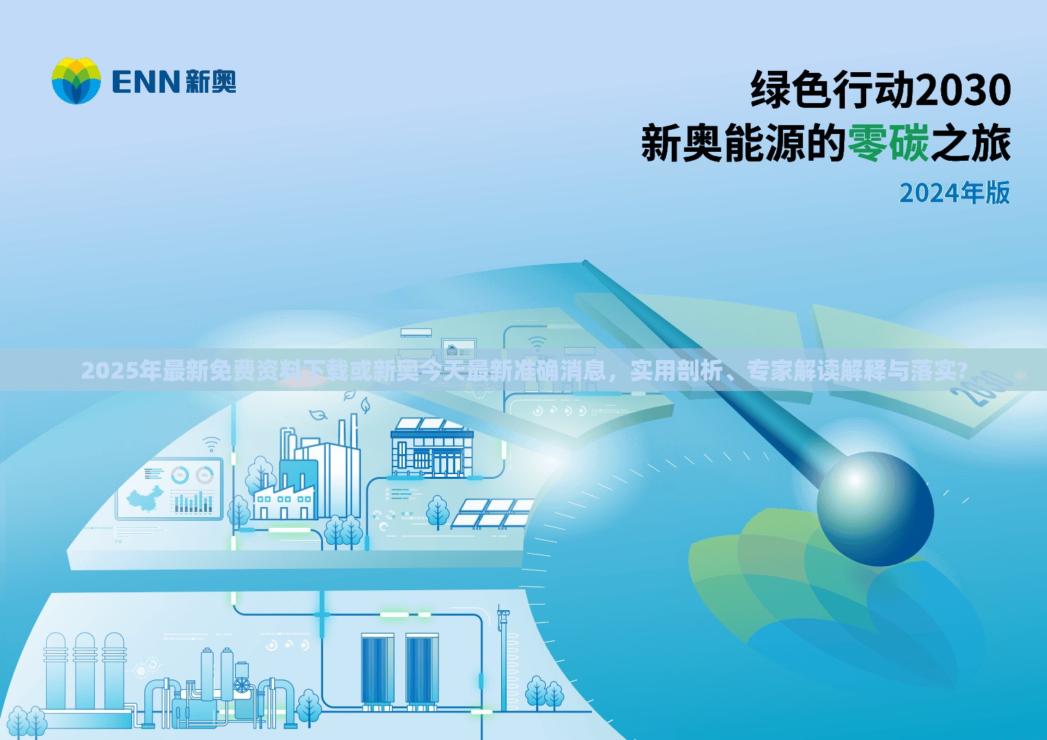 2025年最新免费资料下载或新奥今天最新准确消息，实用剖析、专家解读解释与落实?