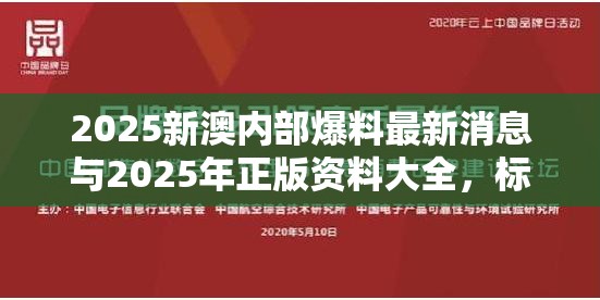 2025新澳内部爆料最新消息与2025年正版资料大全，标准释义、专家解读解释与落实?留心虚假的虚架势