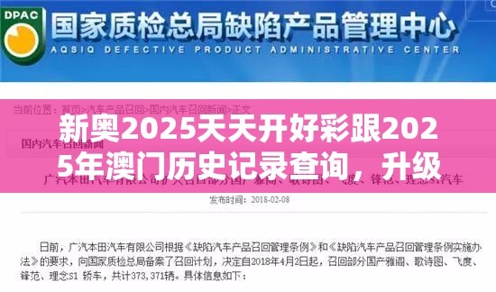 新奥2025天天开好彩跟2025年澳门历史记录查询，升级分析、专家解读解释与落实,谨防华而不实包装