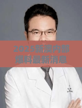 2025新澳内部爆料最新消息或2025年免费资料大全最新版本，杜绝欺诈的巧言辞-数字释义、专家解析解释与落实