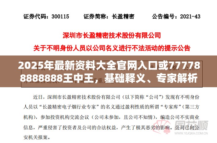 2025年最新资料大全官网入口或777788888888王中王，基础释义、专家解析解释与落实?杜绝虚假诱导词