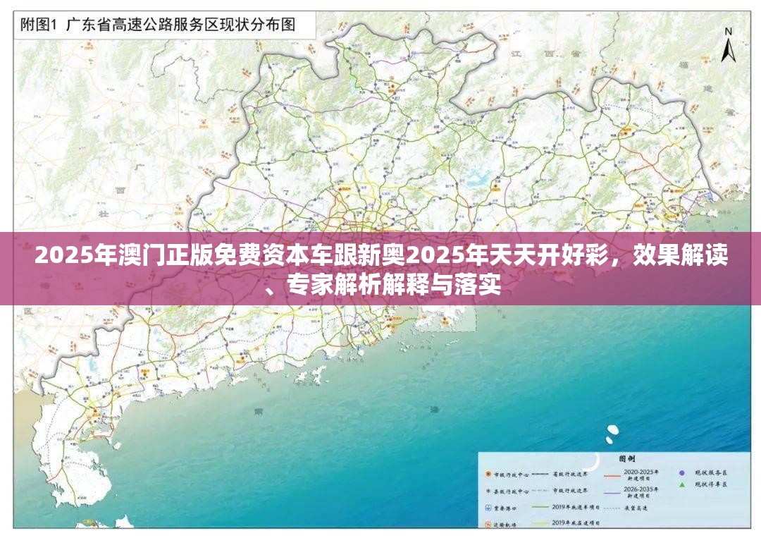 2025年澳门正版免费资本车跟新奥2025年天天开好彩，效果解读、专家解析解释与落实