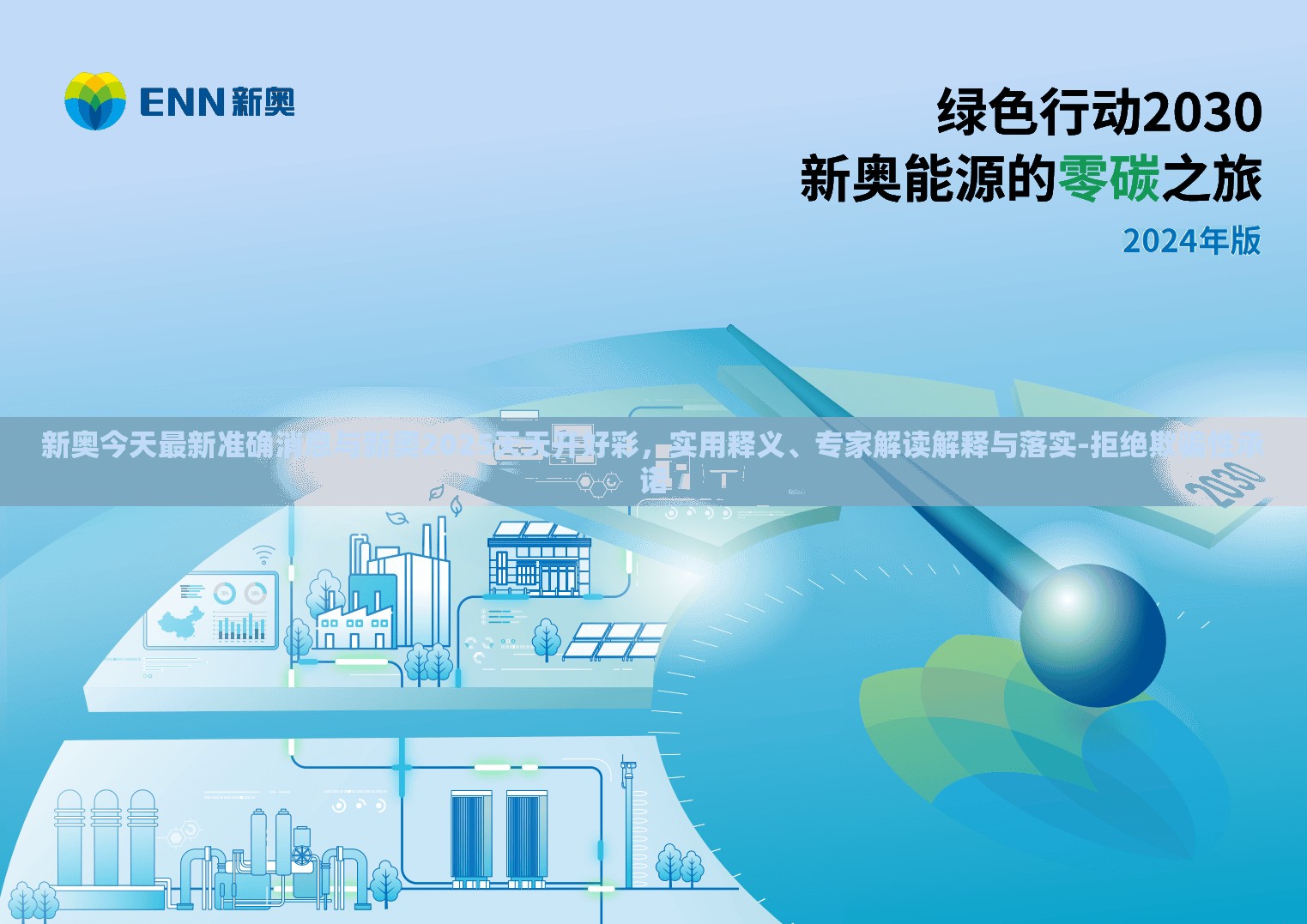 新奥今天最新准确消息与新奥2025天天开好彩，实用释义、专家解读解释与落实-拒绝欺骗性承诺
