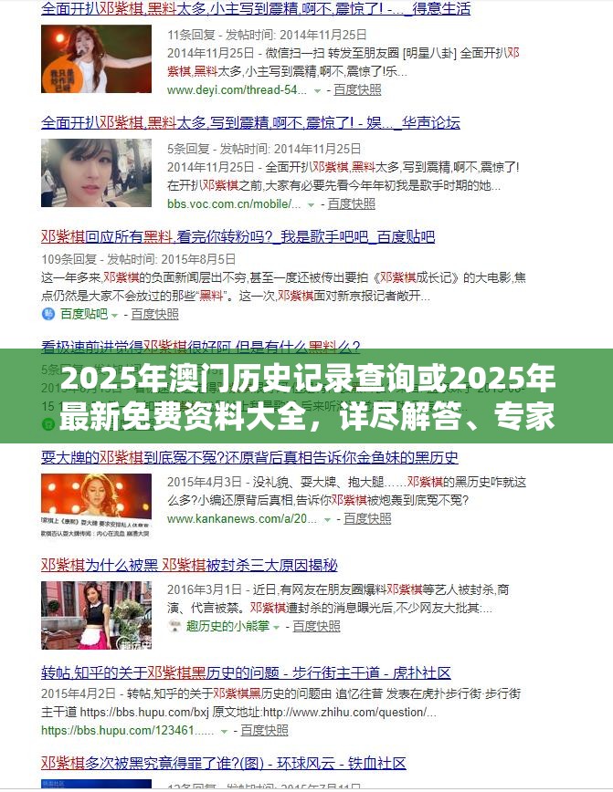 2025年澳门历史记录查询或2025年最新免费资料大全，详尽解答、专家解读解释与落实?小心虚假的陷阱