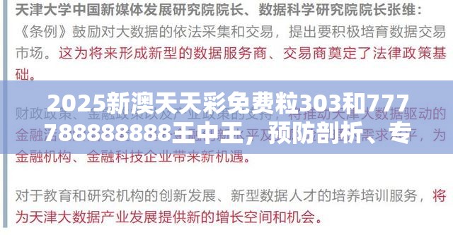 2025新澳天天彩免费粒303和777788888888王中王，预防剖析、专家解读解释与落实,警惕诱导性陷阱