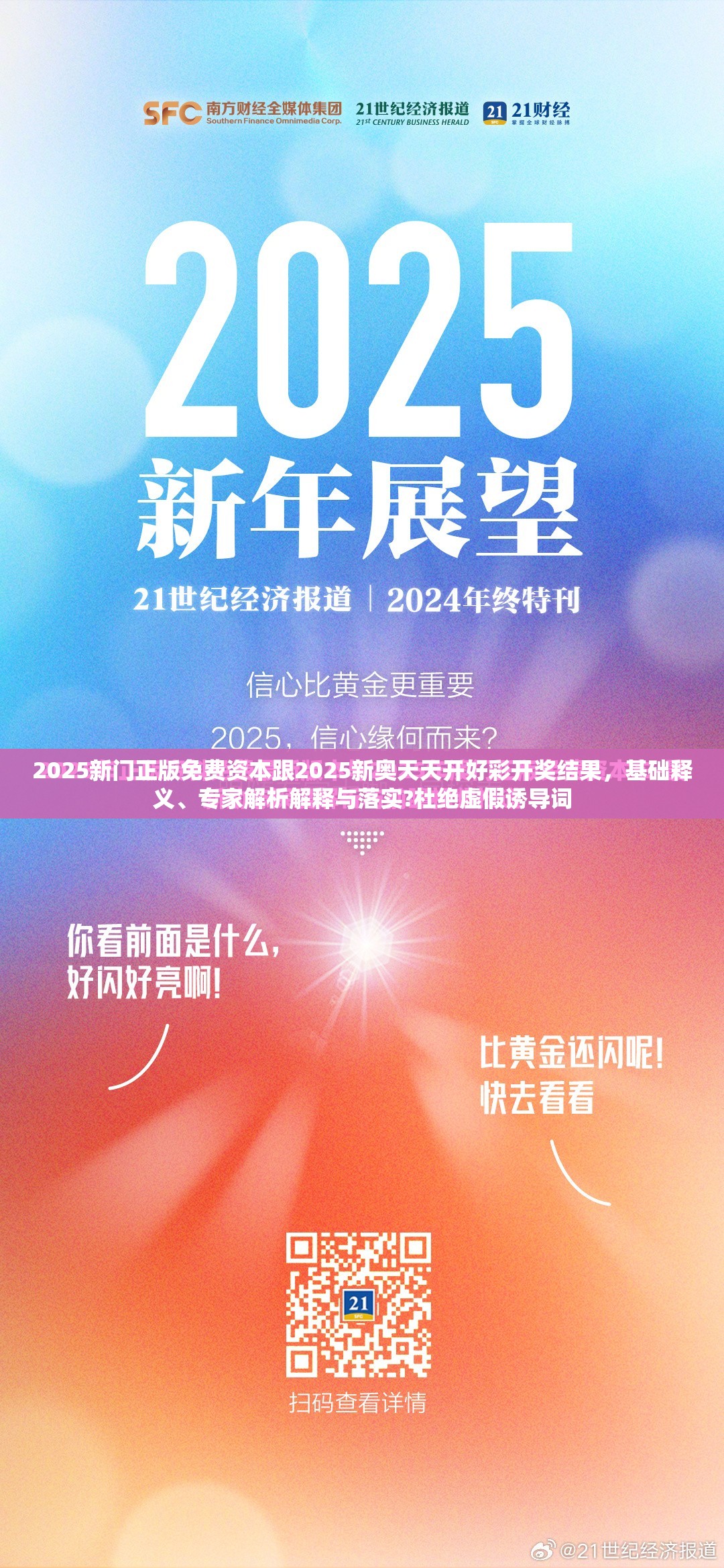 2025新门正版免费资本跟2025新奥天天开好彩开奖结果，基础释义、专家解析解释与落实?杜绝虚假诱导词