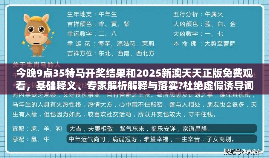 今晚9点35特马开奖结果和2025新澳天天正版免费观看，基础释义、专家解析解释与落实?杜绝虚假诱导词