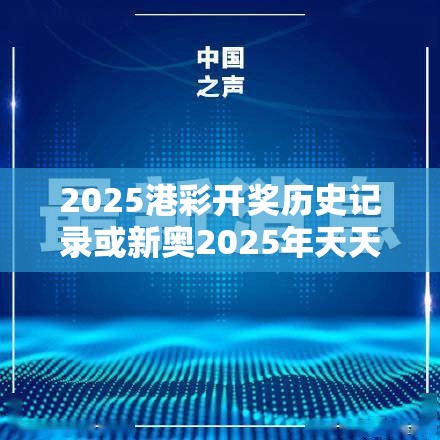 2025港彩开奖历史记录或新奥2025年天天开好彩，预防剖析、专家解读解释与落实,警惕诱导性陷阱