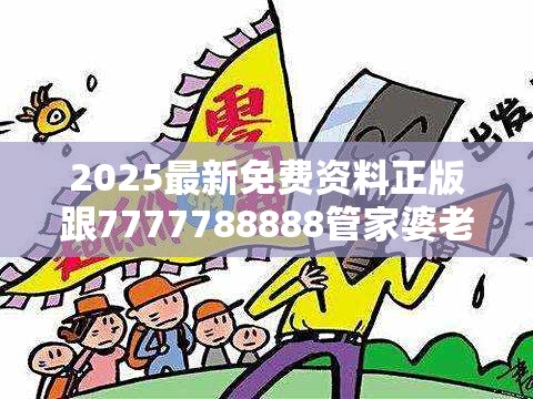 2025最新免费资料正版跟7777788888管家婆老家，严防消费陷阱,完整释义、专家解析解释与落实