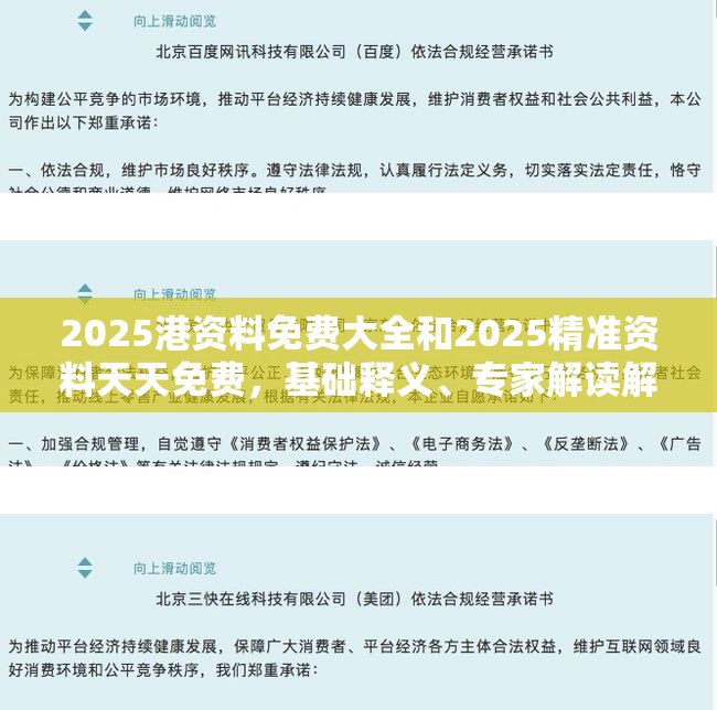 2025港资料免费大全和2025精准资料天天免费，基础释义、专家解读解释与落实?抵制不实承诺危害