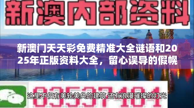 新澳门天天彩免费精准大全谜语和2025年正版资料大全，留心误导的假幌子链