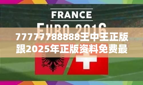 77777788888王中王正版跟2025年正版资料免费最新版本，杜绝虚假诱导链-本质释义、专家解析解释与落实