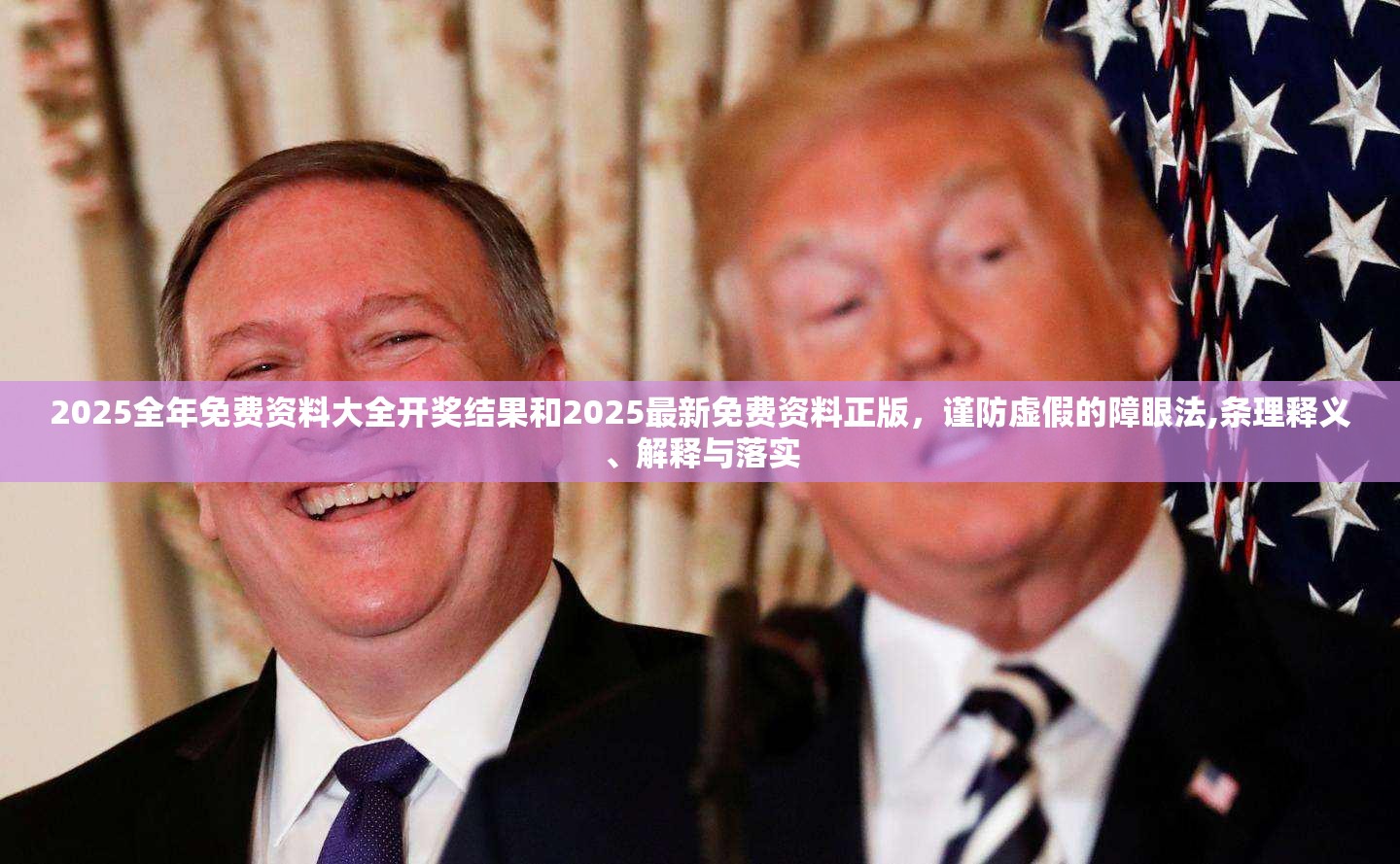 2025全年免费资料大全开奖结果和2025最新免费资料正版，谨防虚假的障眼法,条理释义、解释与落实
