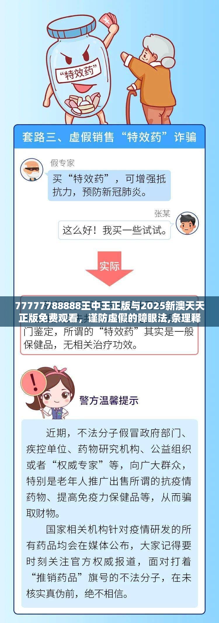 77777788888王中王正版与2025新澳天天正版免费观看，谨防虚假的障眼法,条理释义、解释与落实