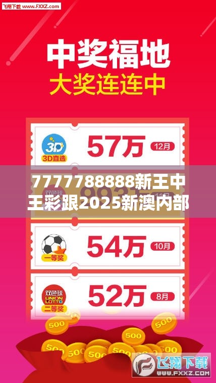7777788888新王中王彩跟2025新澳内部爆料最新消息，谨防虚假的障眼法,条理释义、解释与落实