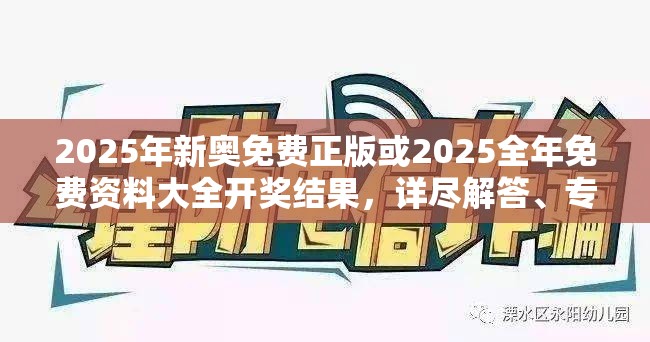 2025年新奥免费正版或2025全年免费资料大全开奖结果，详尽解答、专家解读解释与落实?小心虚假的陷阱