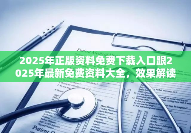 2025年正版资料免费下载入口跟2025年最新免费资料大全，效果解读、专家解析解释与落实