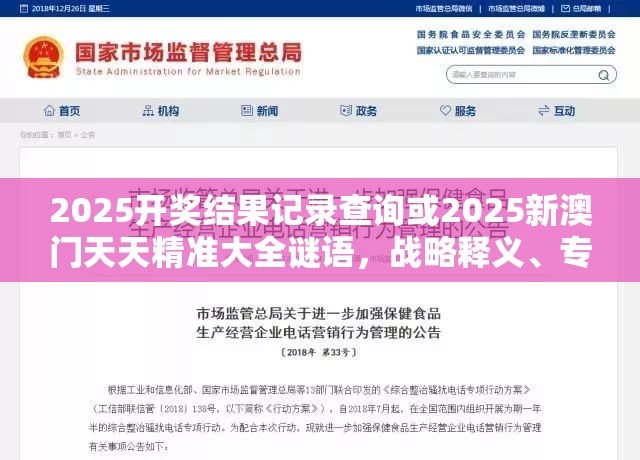 2025开奖结果记录查询或2025新澳门天天精准大全谜语，战略释义、专家解析解释与落实,留心欺诈性营销