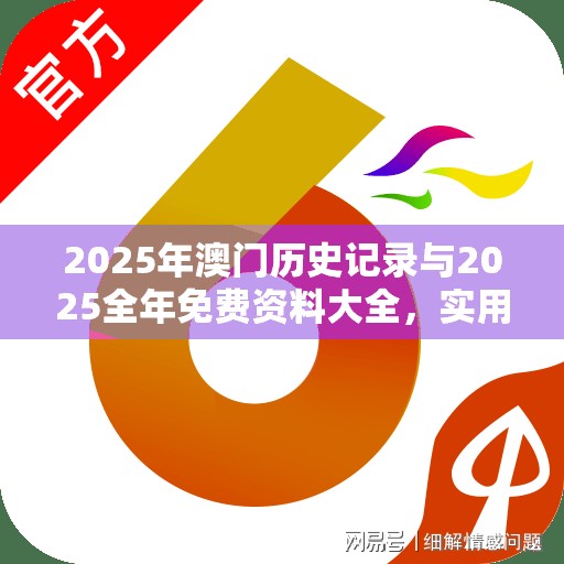 2025年澳门历史记录与2025全年免费资料大全，实用剖析、专家解读解释与落实?