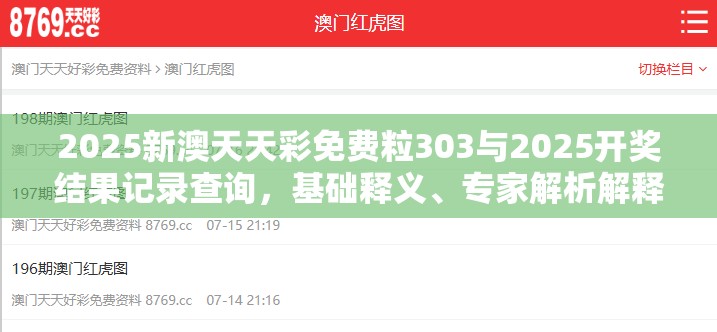 2025新澳天天彩免费粒303与2025开奖结果记录查询，基础释义、专家解析解释与落实?杜绝虚假诱导词