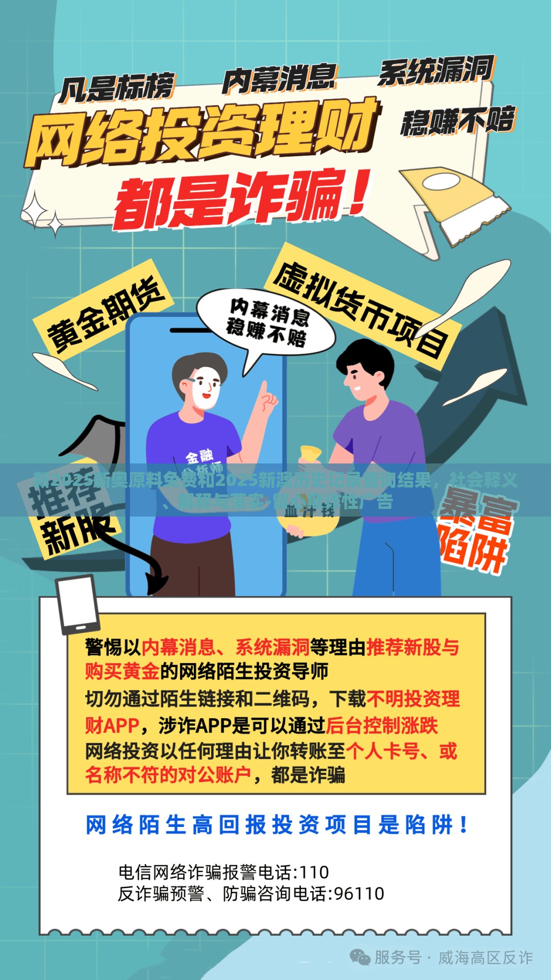 新2025新奥原料免费和2025新澳历史记录查询结果，社会释义、解释与落实-留心欺诈性广告