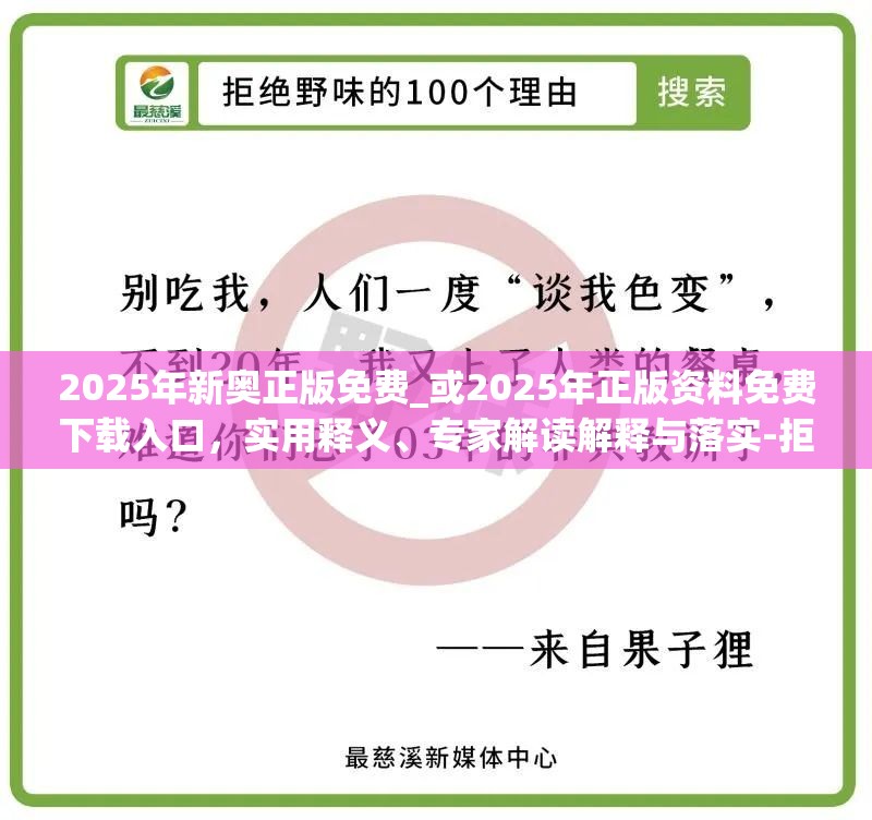 2025年新奥正版免费_或2025年正版资料免费下载入口，实用释义、专家解读解释与落实-拒绝欺骗性承诺