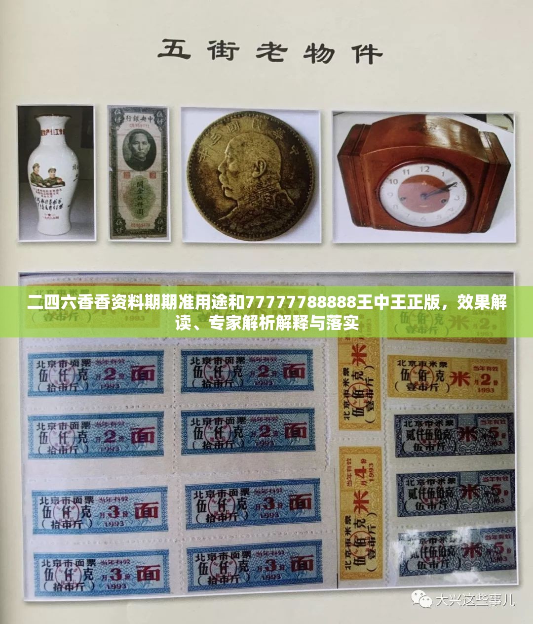 二四六香香资料期期准用途和77777788888王中王正版，效果解读、专家解析解释与落实
