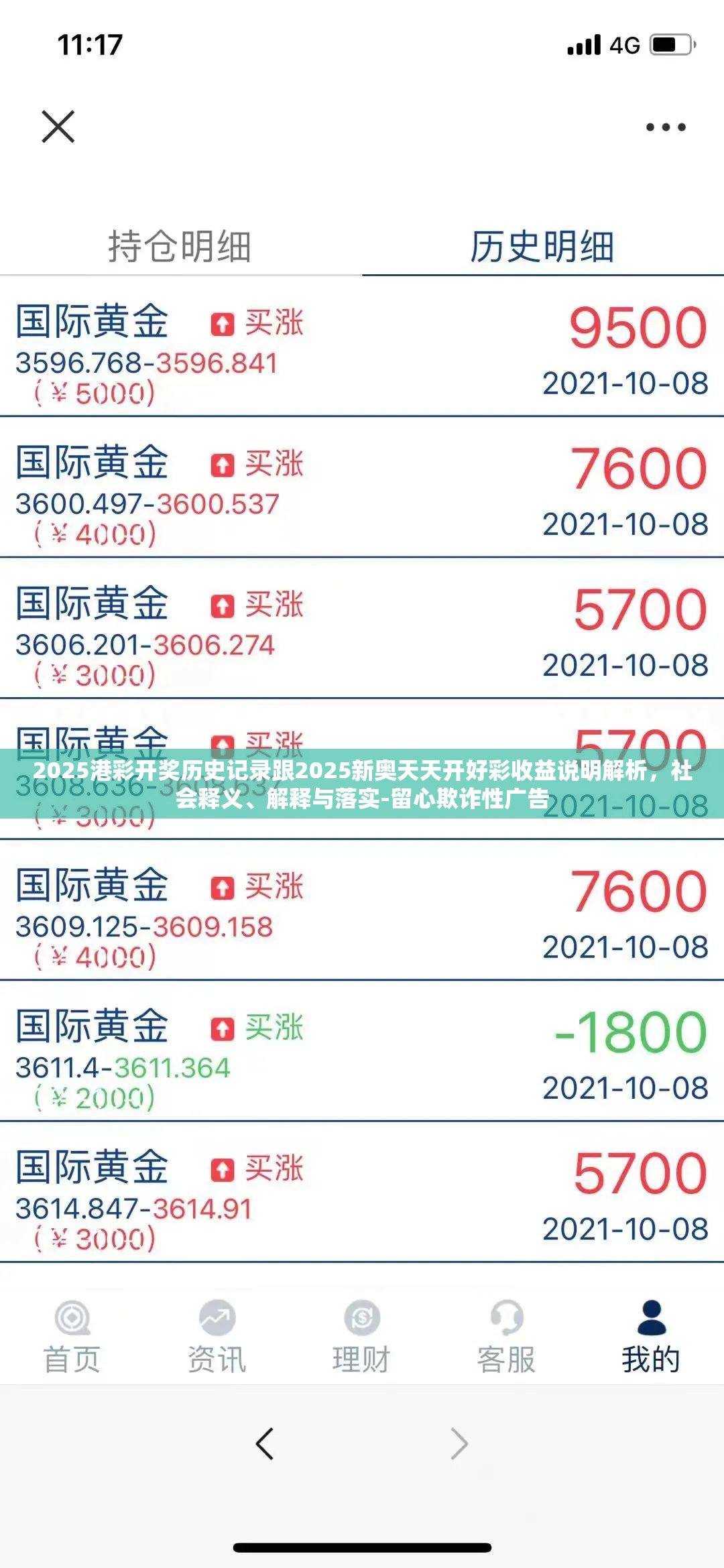 2025港彩开奖历史记录跟2025新奥天天开好彩收益说明解析，社会释义、解释与落实-留心欺诈性广告