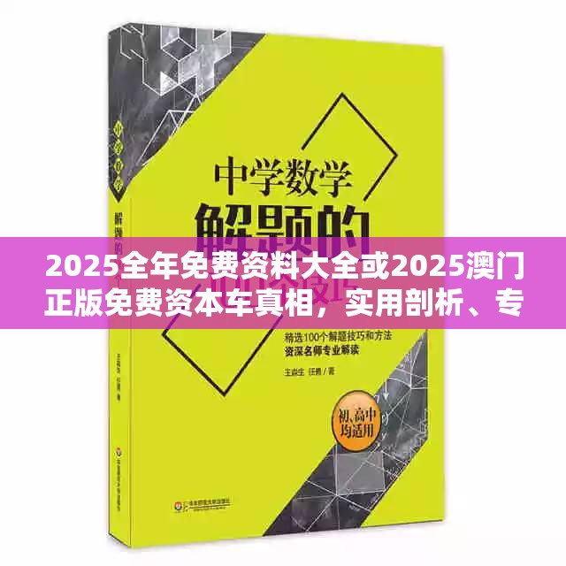 2025全年免费资料大全或2025澳门正版免费资本车真相，实用剖析、专家解读解释与落实?