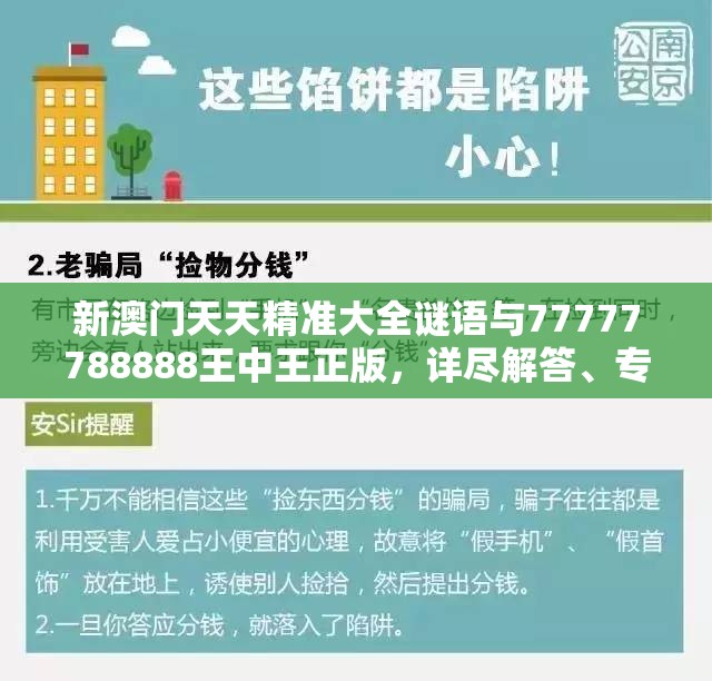 新澳门天天精准大全谜语与77777788888王中王正版，详尽解答、专家解读解释与落实?小心虚假的陷阱