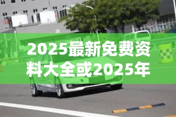 2025最新免费资料大全或2025年新澳天天彩大全，典型释义、专家解析解释与落实?小心误导宣传风险