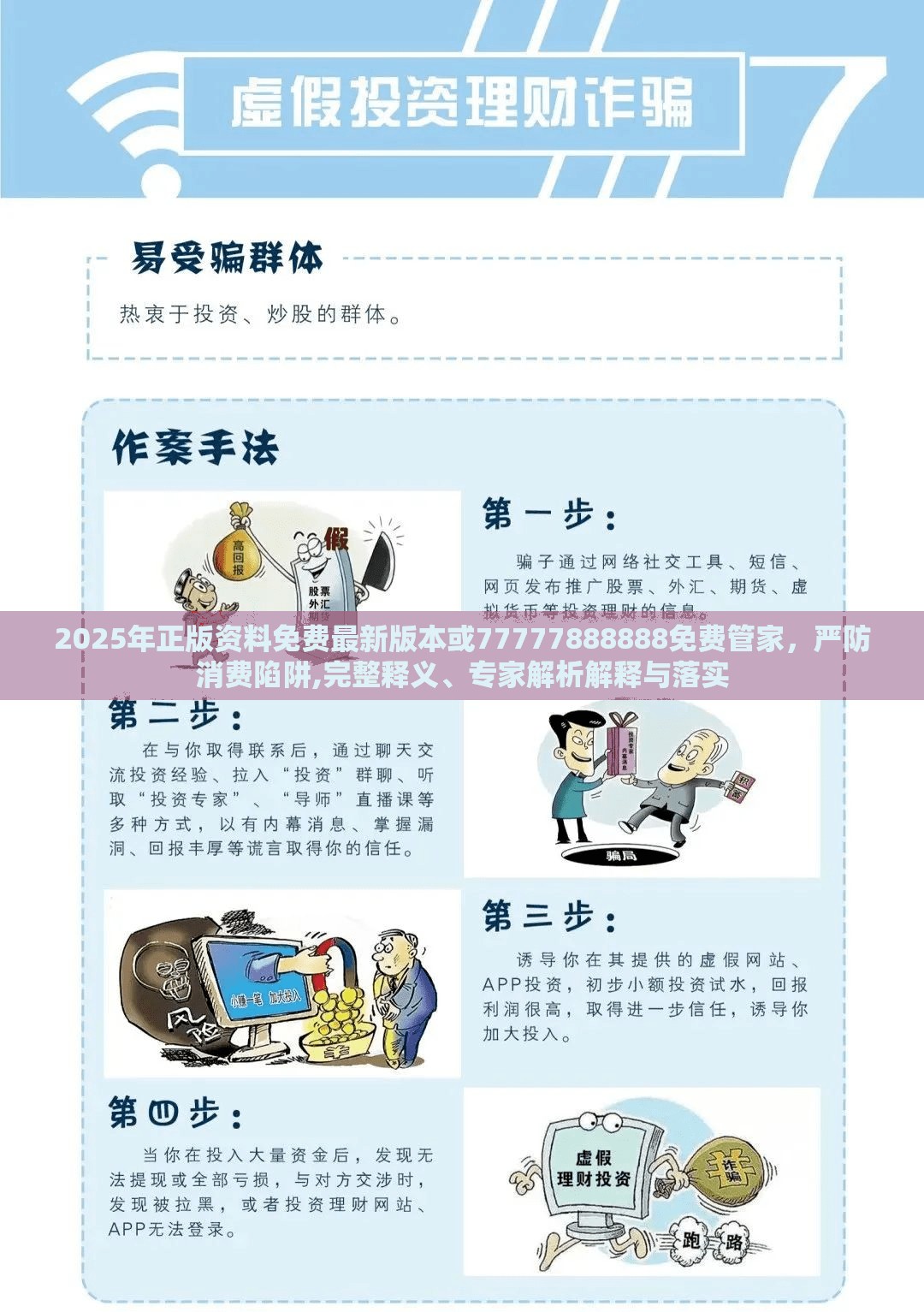 2025年正版资料免费最新版本或77777888888免费管家，严防消费陷阱,完整释义、专家解析解释与落实