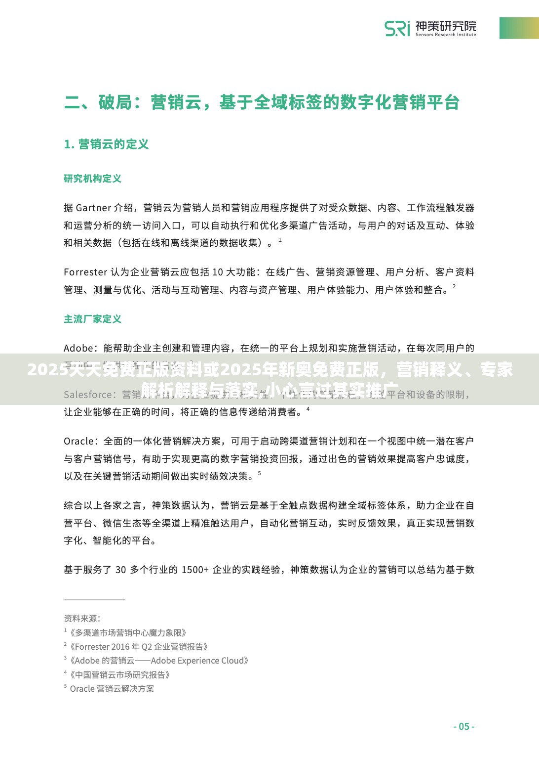 2025天天免费正版资料或2025年新奥免费正版，营销释义、专家解析解释与落实,小心言过其实推广