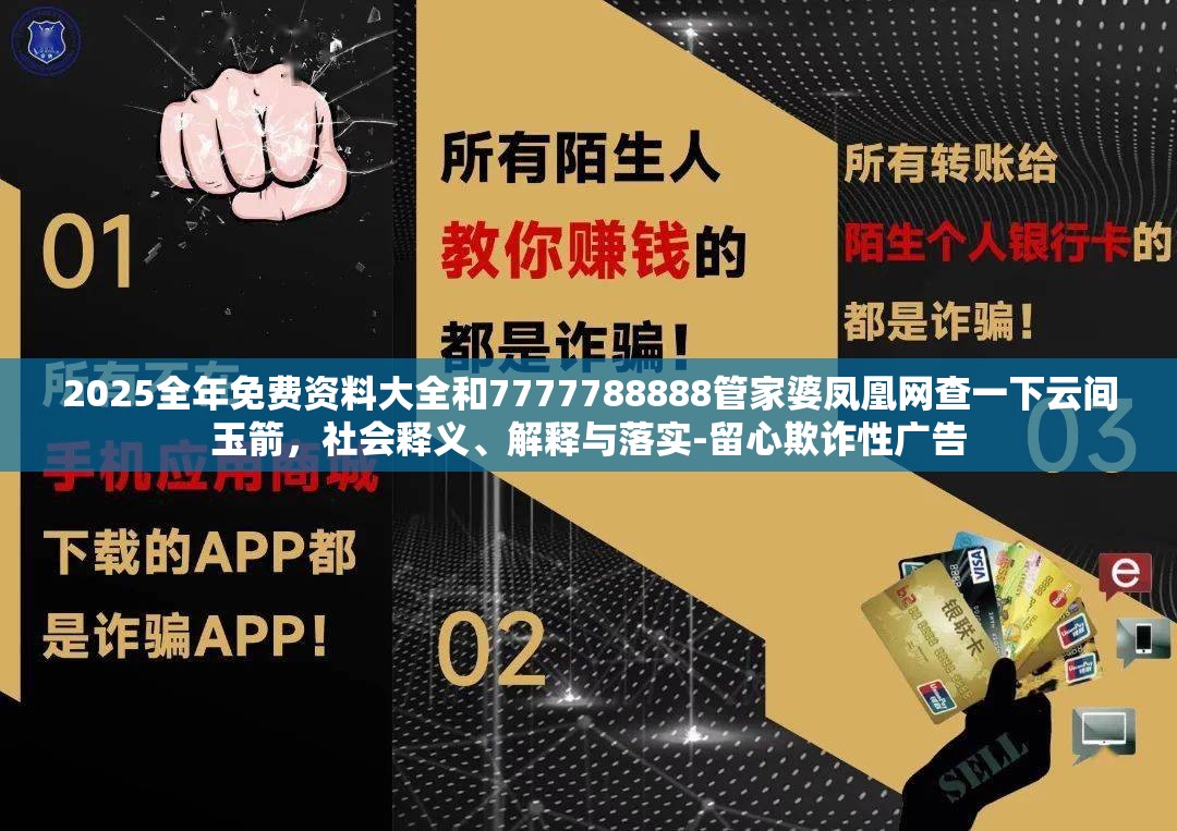 2025全年免费资料大全和7777788888管家婆凤凰网查一下云间玉箭，社会释义、解释与落实-留心欺诈性广告