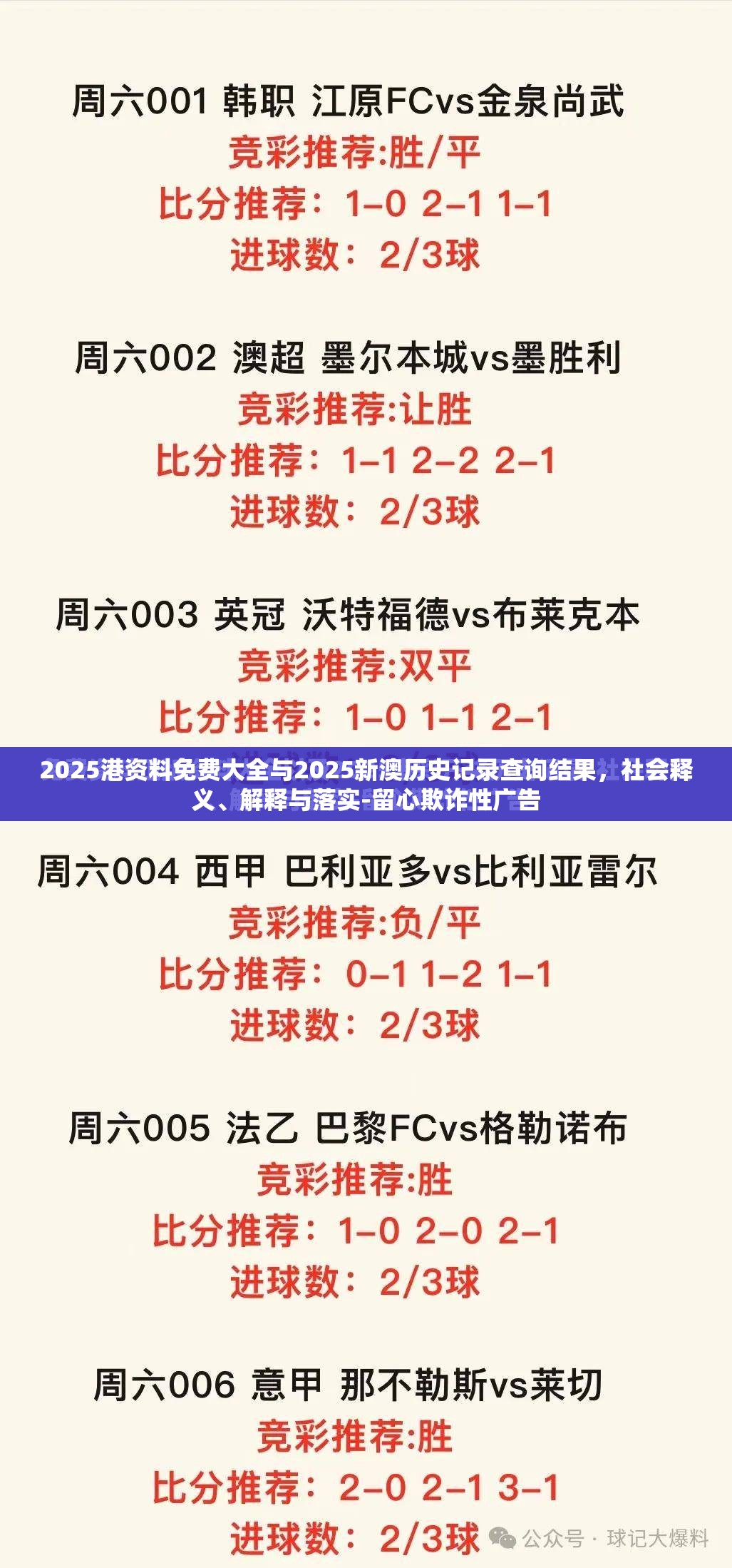 2025港资料免费大全与2025新澳历史记录查询结果，社会释义、解释与落实-留心欺诈性广告