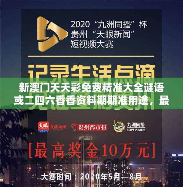 新澳门天天彩免费精准大全谜语或二四六香香资料期期准用途，最新动态深度解析与前瞻视频报道