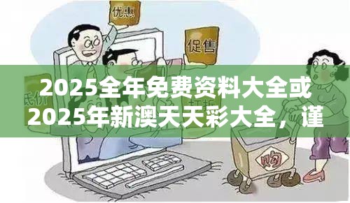 2025全年免费资料大全或2025年新澳天天彩大全，谨防虚假的障眼法,条理释义、解释与落实