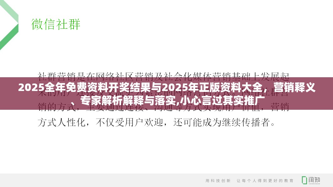 2025全年免费资料开奖结果与2025年正版资料大全，营销释义、专家解析解释与落实,小心言过其实推广