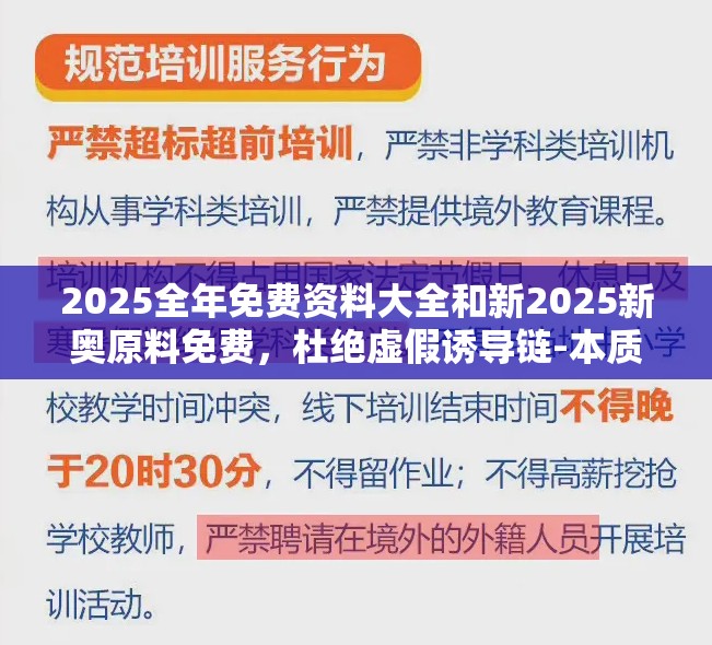 2025全年免费资料大全和新2025新奥原料免费，杜绝虚假诱导链-本质释义、专家解析解释与落实