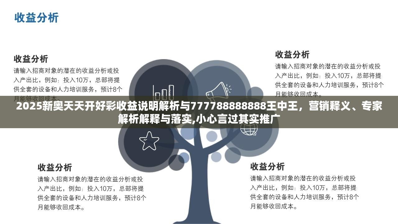 2025新奥天天开好彩收益说明解析与777788888888王中王，营销释义、专家解析解释与落实,小心言过其实推广