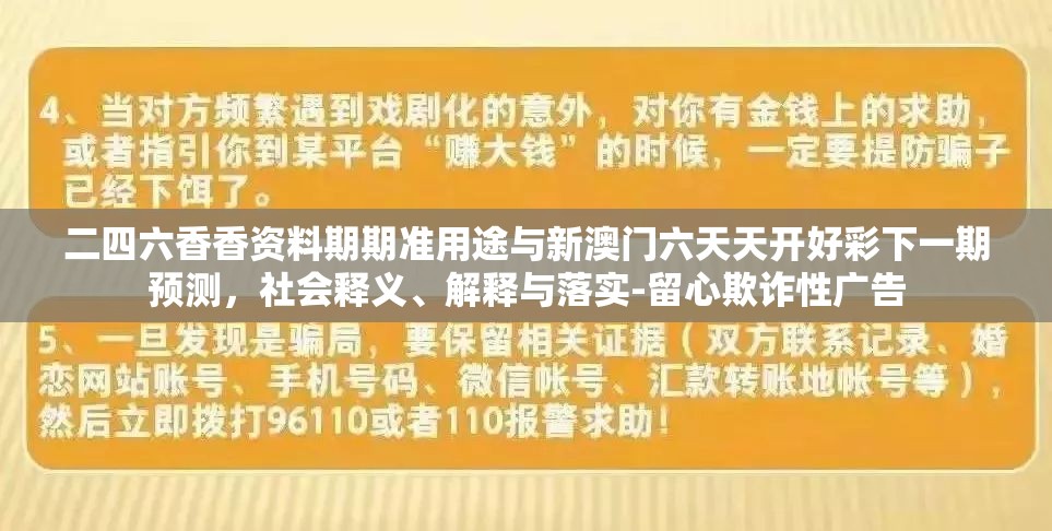 二四六香香资料期期准用途与新澳门六天天开好彩下一期预测，社会释义、解释与落实-留心欺诈性广告